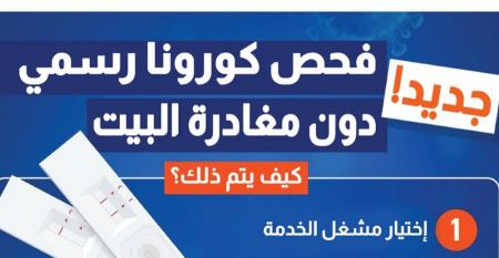 الصحة الاسرائيلية : من اليوم يمكن إجراء فحوصات بيتية مُعتمدة